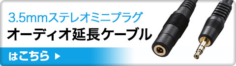 3.5mmステレオミニプラグ オーディオ延長ケーブルはこちら