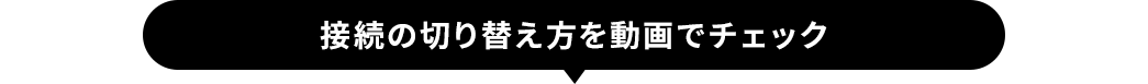 接続の切り替え方を動画でチェック