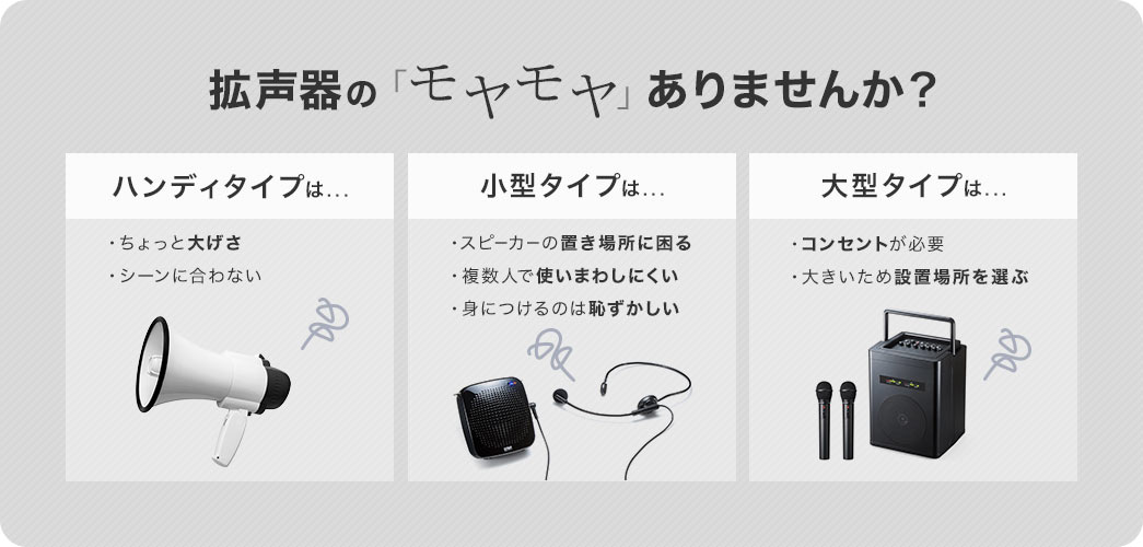 拡声器の「モヤモヤ」ありませんか？