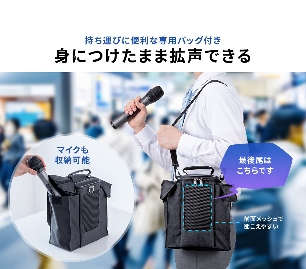 持ち運びに便利な専用バッグ付き 身につけたまま拡声できる マイクも収納可能