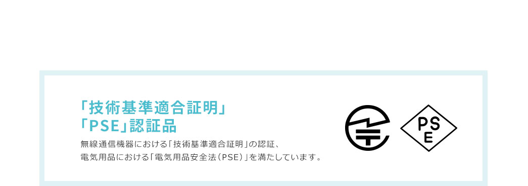 「技術基準適合証明」「PSE」認証品