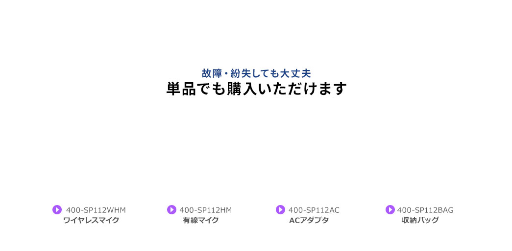 故障・紛失しても大丈夫単品でも購入いただけます