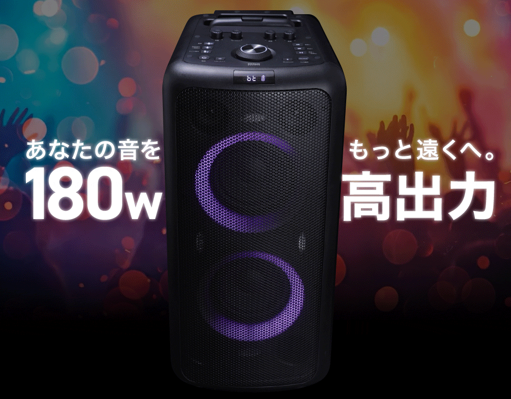 あなたの音をもっと遠くへ。180w 高出力