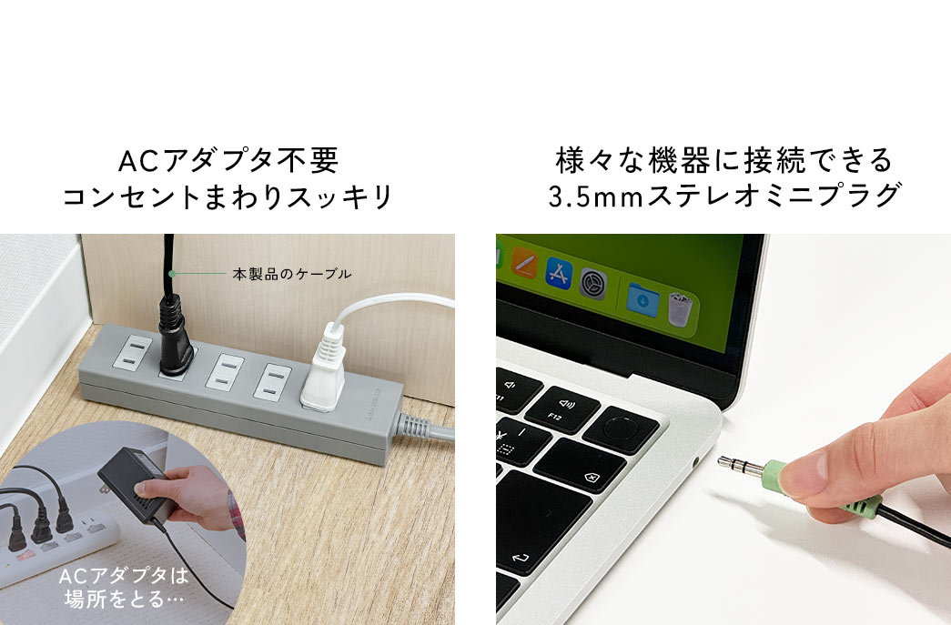 ACアダプタ不要　コンセントまわりスッキリ　様々な機器に接続できる　3.5mmステレオプラグ