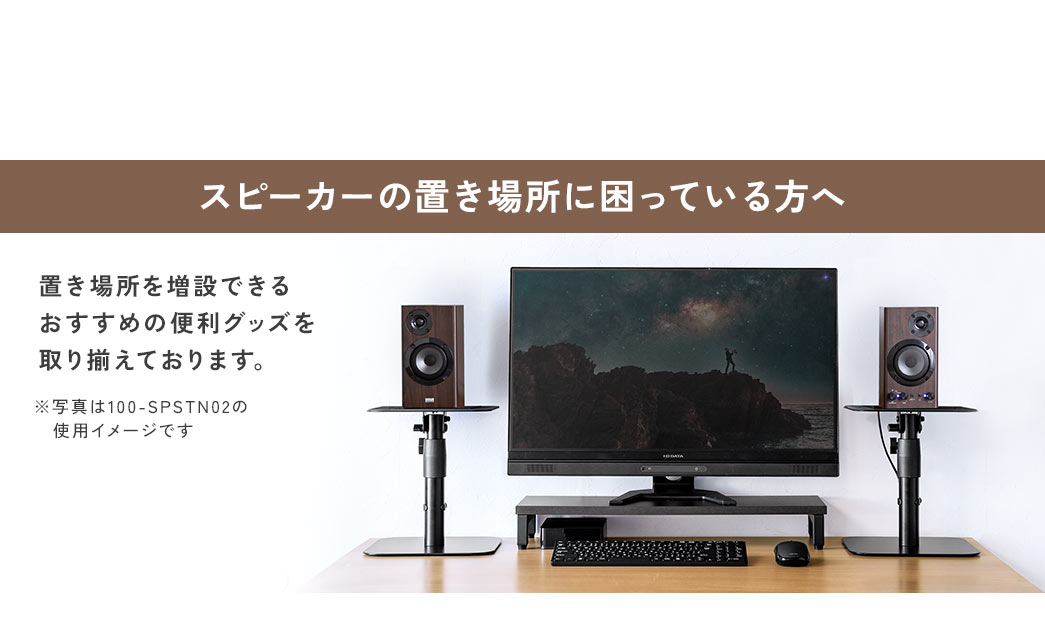 スピーカーの置き場所に困っている方へ