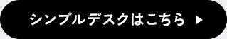 シンプルデスクはこちら
