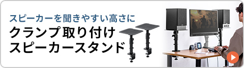 スピーカーを聞きやすい高さに　クランプ取り付けスピーカースタンド