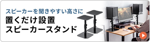 スピーカーを聞きやすい高さに　置くだけ設置スピーカースタンド