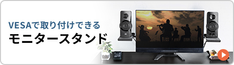 VESAで取り付けできる　モニタースタンド