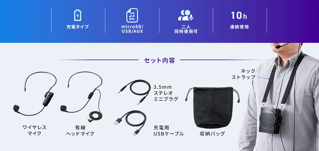 コンパクトなのに超ハイパワーなポータブル拡声器。有線とワイヤレスマイクの2種を付属しており、ネックストラップ付きです。また、充電タイプで連続使用時間は10時間、二人同時に使用することも可能。外部入力はmicroSDとUSB、AUXに対応しています。