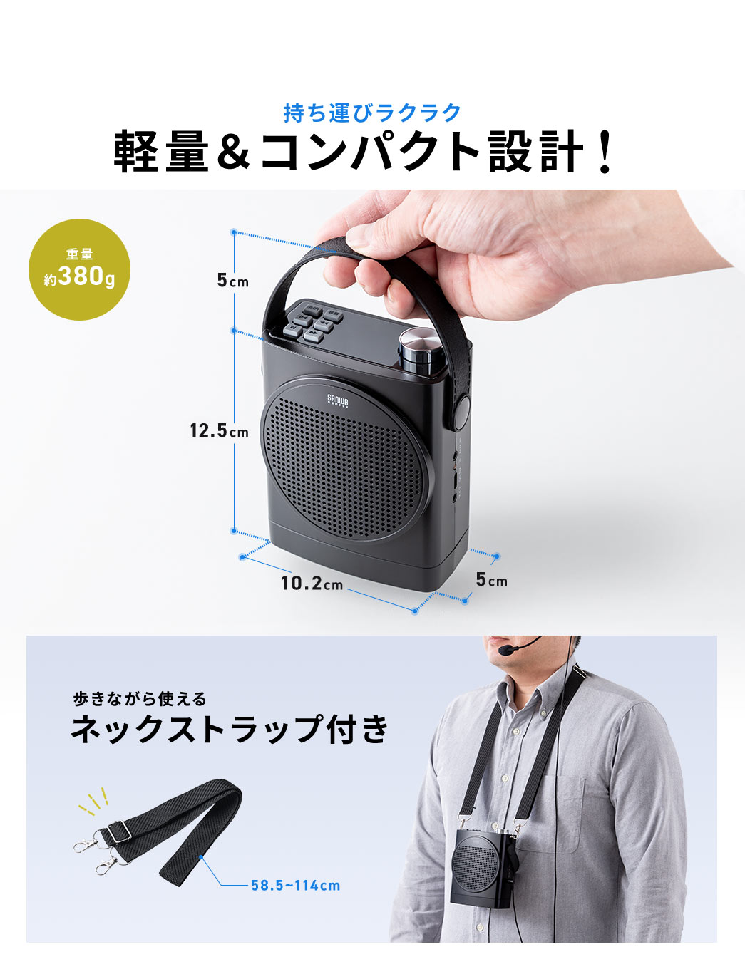 重量約380gで持ち運びラクラクな軽量コンパクト設計で、歩きながら使えるネックストラップ付き。