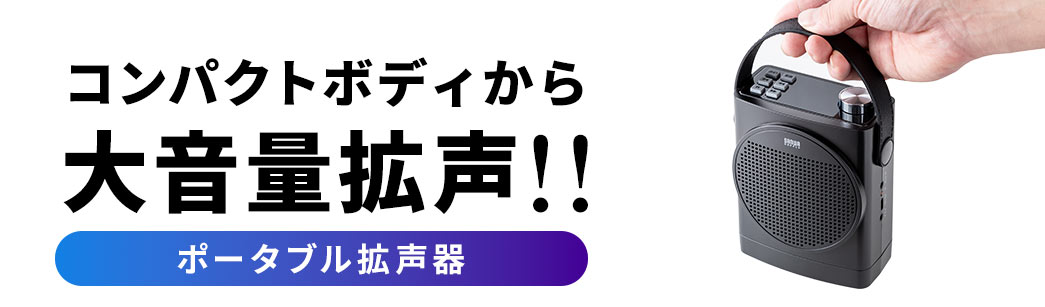 コンパクトボディから大音量覚醒！！