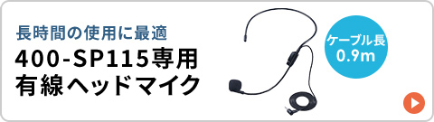 長時間の使用に最適な、ケーブル長0.9mの、400-SP115専用有線ヘッドマイク。