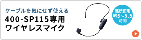 ケーブルを気にせず使える、連続使用約5～5.5時間の、400-SP115専用ワイヤレスマイク。