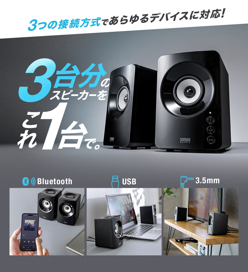 3つの接続方式であらゆるデバイスに対応！Bluetooth、USB、3.5mmの3台分のスピーカーをこれ1台で。