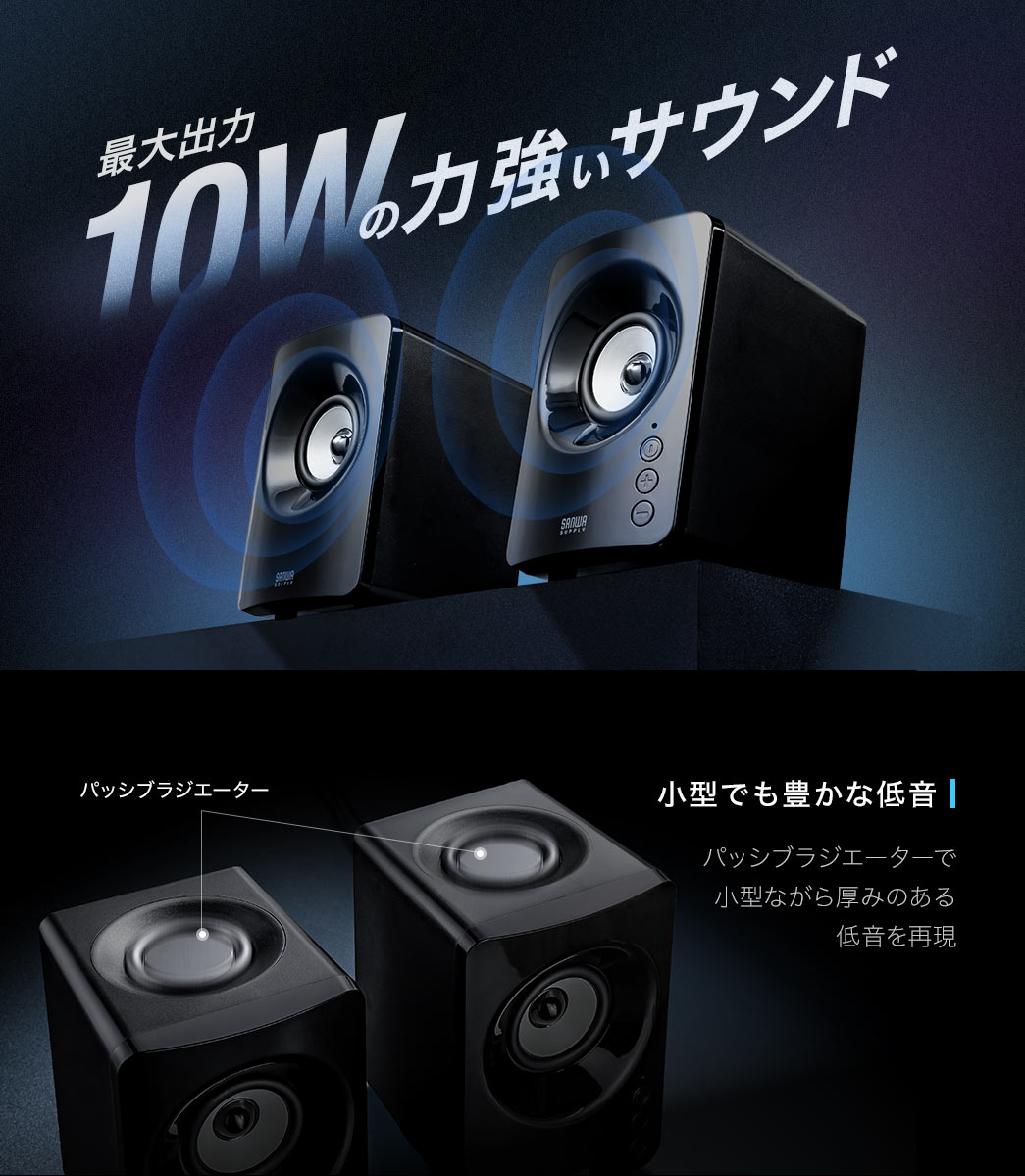 最大出力10Wの力強いサウンド、パッシブラジエーターで小型ながら厚みのある低音を再現しています。