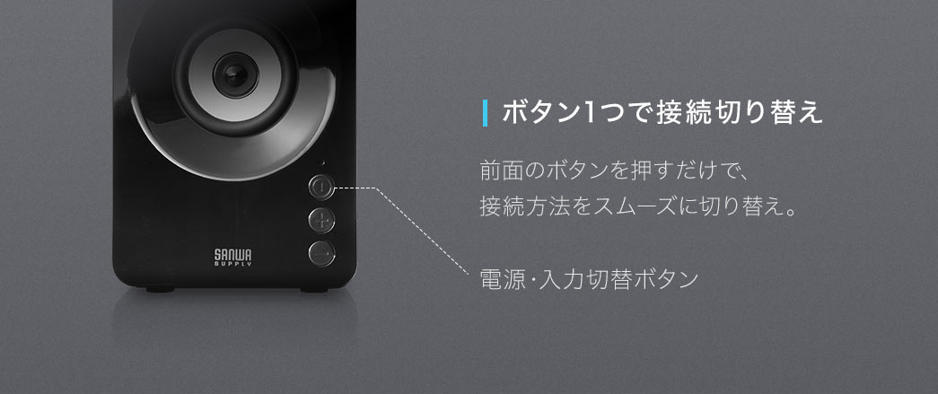 前面のボタン1つで接続方法をスムーズに切り替えられます。