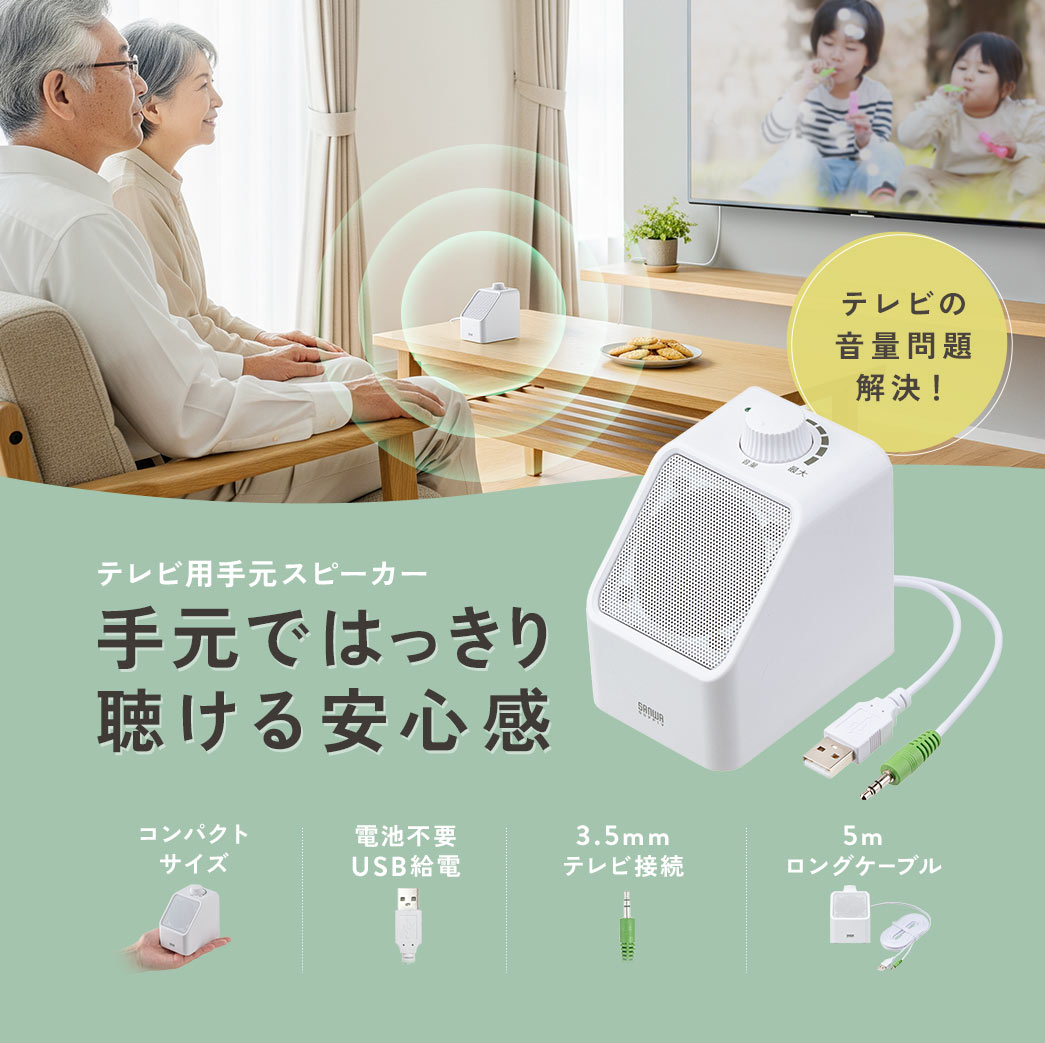 手元ではっきり聴ける安心感、テレビ用手元スピーカー。コンパクトサイズ、電池不要USB給電で5mロングケーブル、3.5mmテレビ接続です。