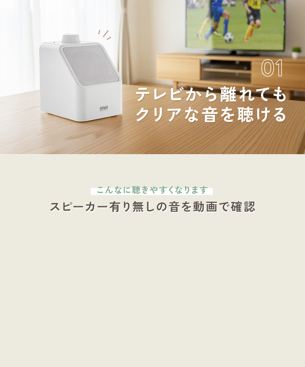 テレビから離れてもクリアな音を聞ける。スピーカー有り無しの音を動画で確認