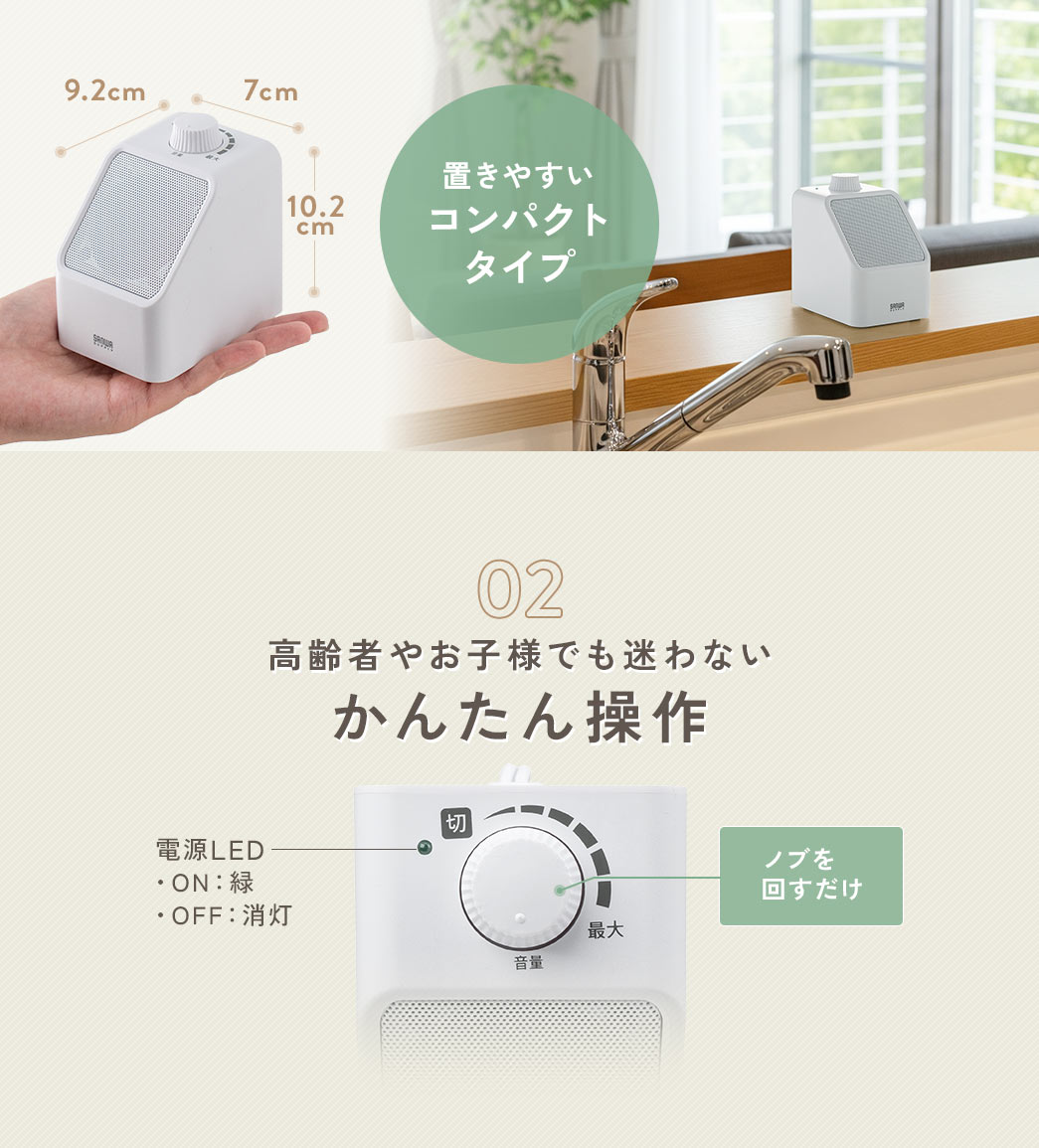 置きやすいコンパクトタイプで、操作はノブを回すだけのかんたん操作なので高齢者やお子様でも迷わない