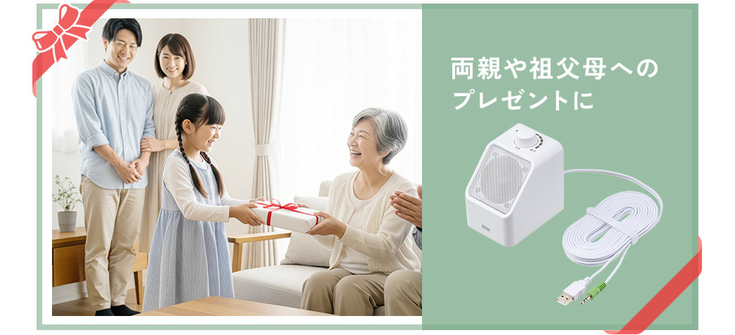 両親や祖父母へのプレゼントに