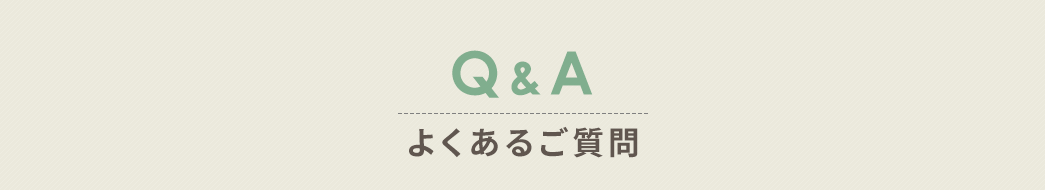 Q&A、よくあるご質問