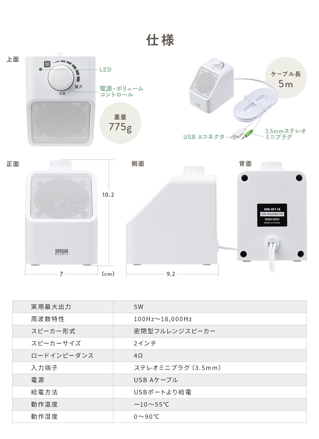 仕様、本体サイズは幅7cm×奥行き9.2cm×高さ10.2cm、ケーブル長は5m、重量は775gです。