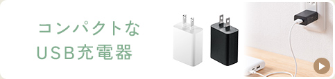 コンパクトなUSB充電器はこちら