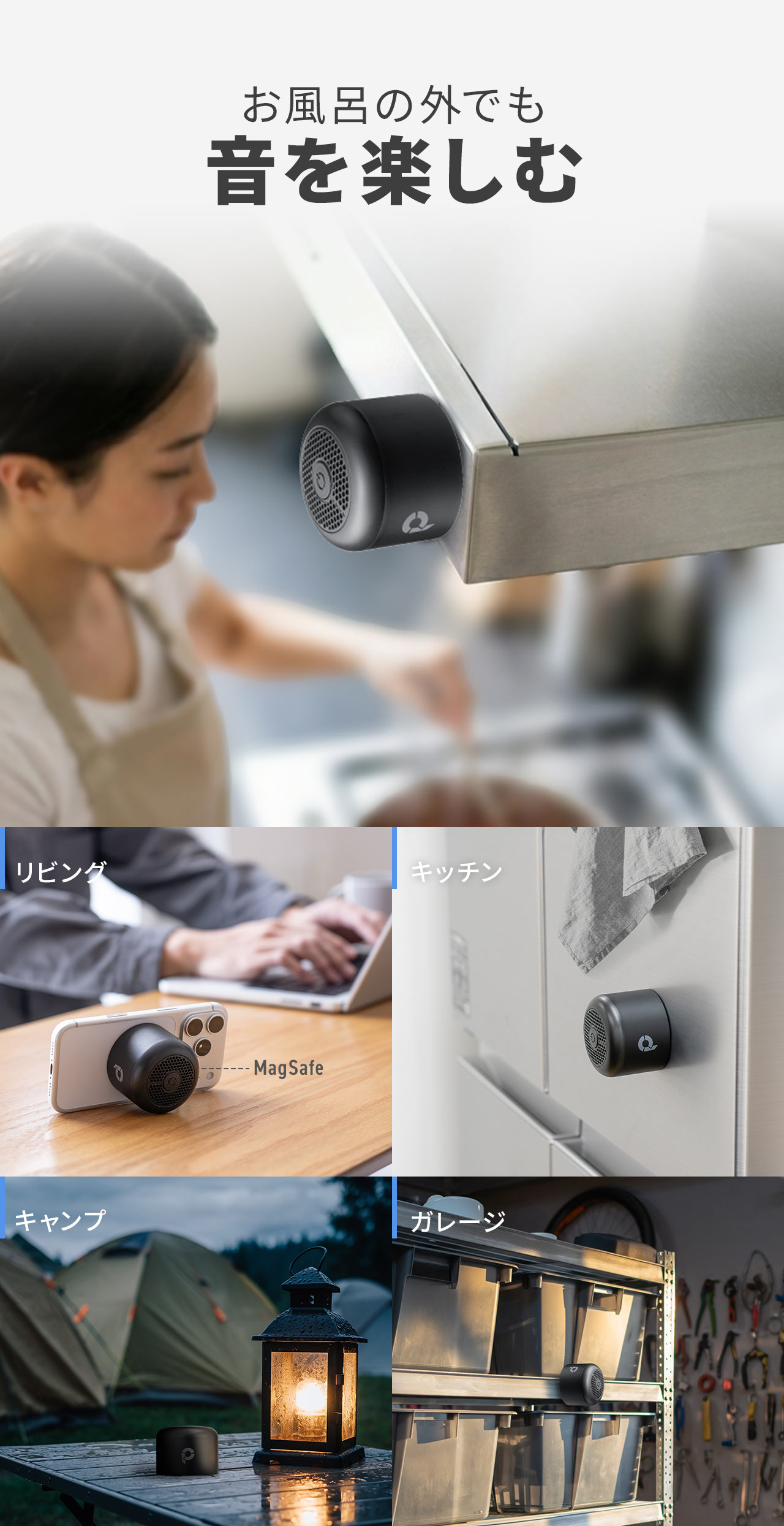 リビングやキッチン、キャンプ、ガレージなどお風呂の外でも音を楽しむ。