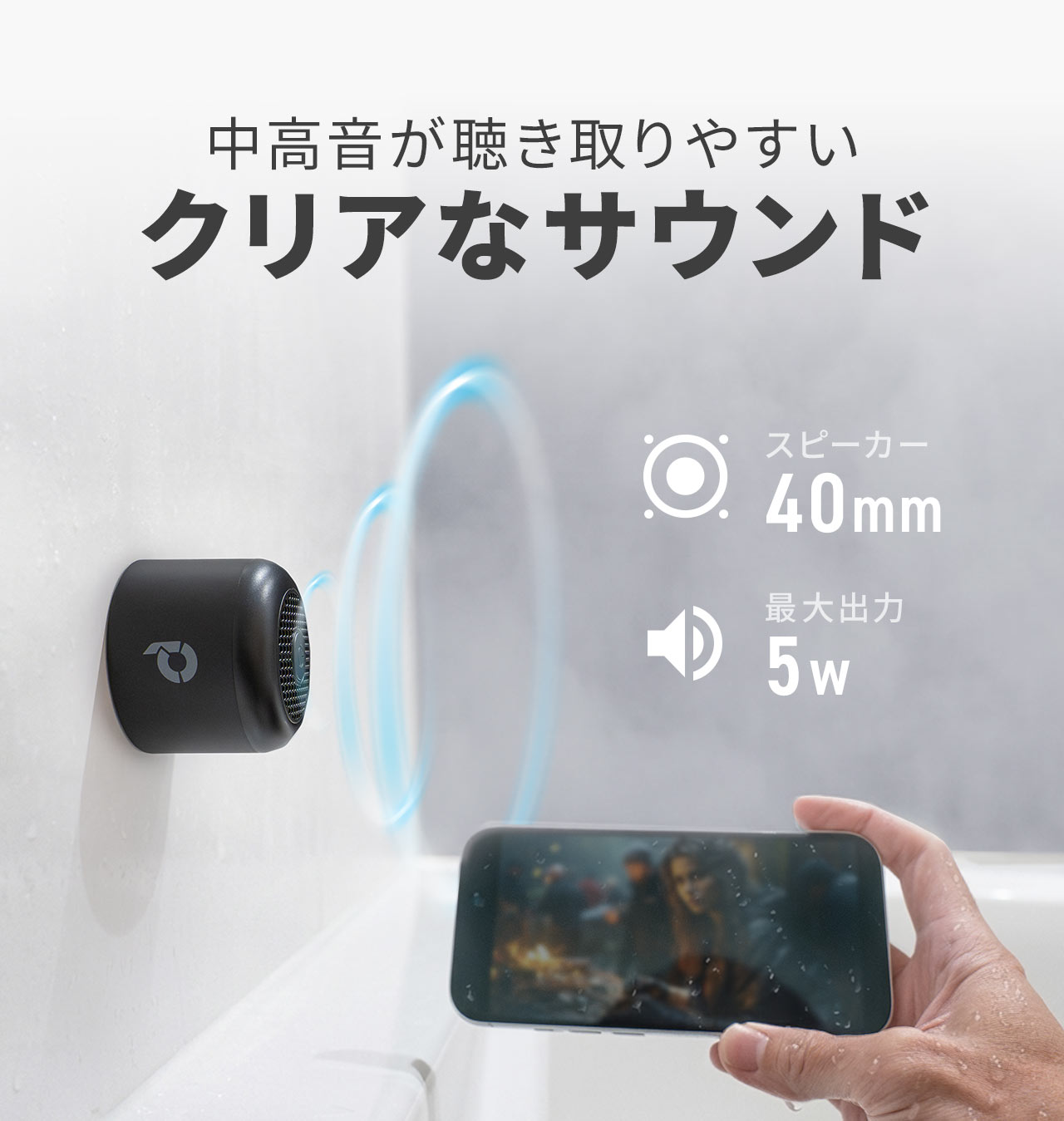 40mmスピーカーを搭載し、中高音が聴き取りやすいクリアなサウンドで、最大出力5Wです。