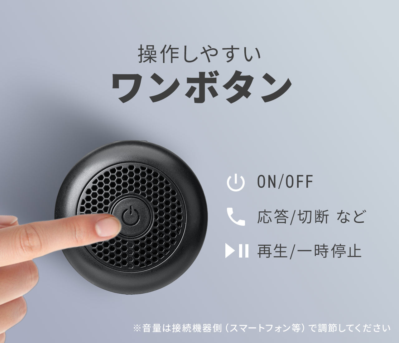 ON／OFFや通話の応答・切断、再生・一時停止などを操作しやすいワンボタン仕様です。