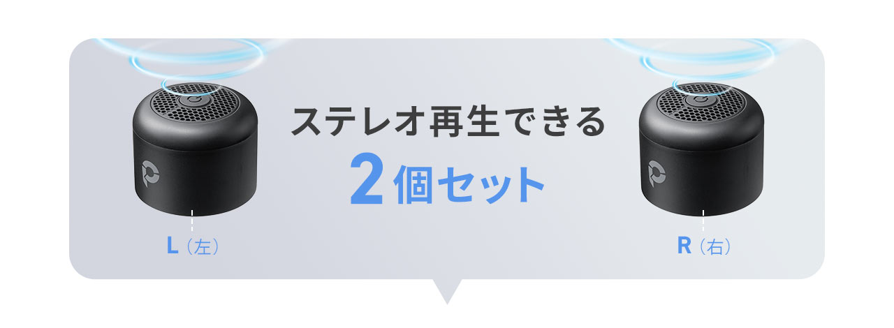 ステレオ再生できる2個セット。