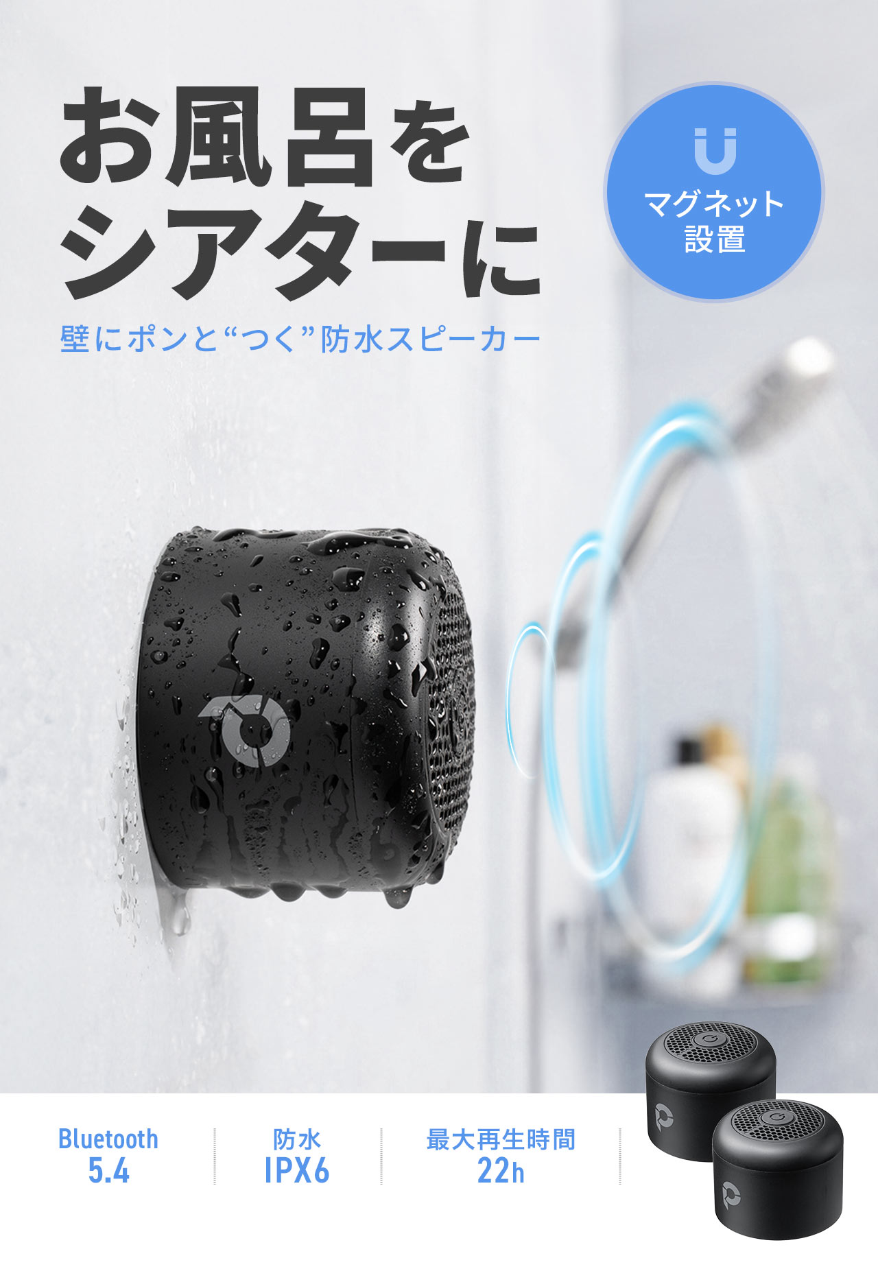 お風呂をシアターに、マグネットで壁にポンとつく防水スピーカー。Bluetooth 5.2に対応し、防水規格IPX6、最大再生時間は約22時間です。