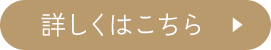 詳しくはこちら