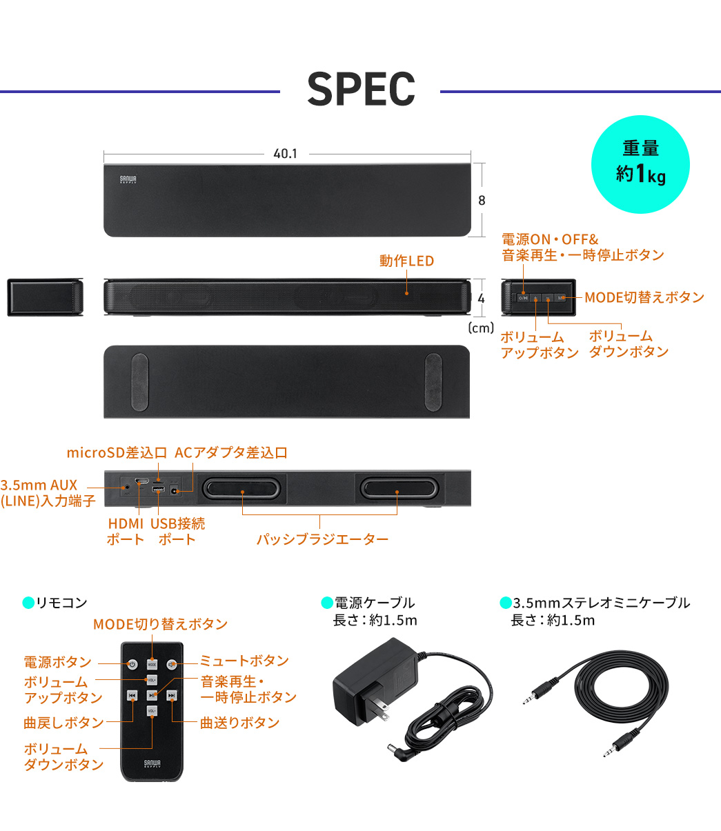 SPEC：本体サイズは幅40.1cm×奥行き8cm×高さ4cm、重量は約1kgです。付属品は専用のリモコン、ACアダプタ、3.5mmステレオミニケーブルを付属している。