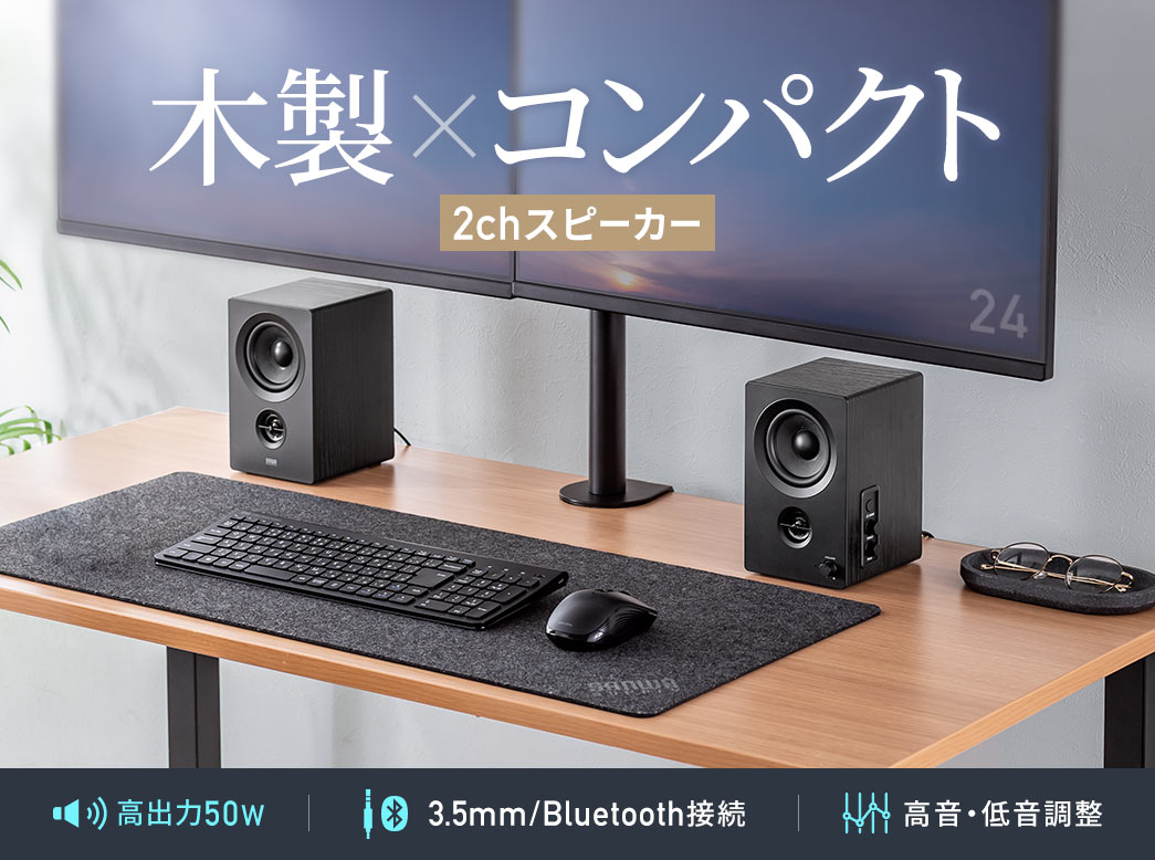 木製×コンパクトの2chスピーカー。50Wの高出力で3.5mmとBluetooth接続に対応。高音と低音の調整も可能です。