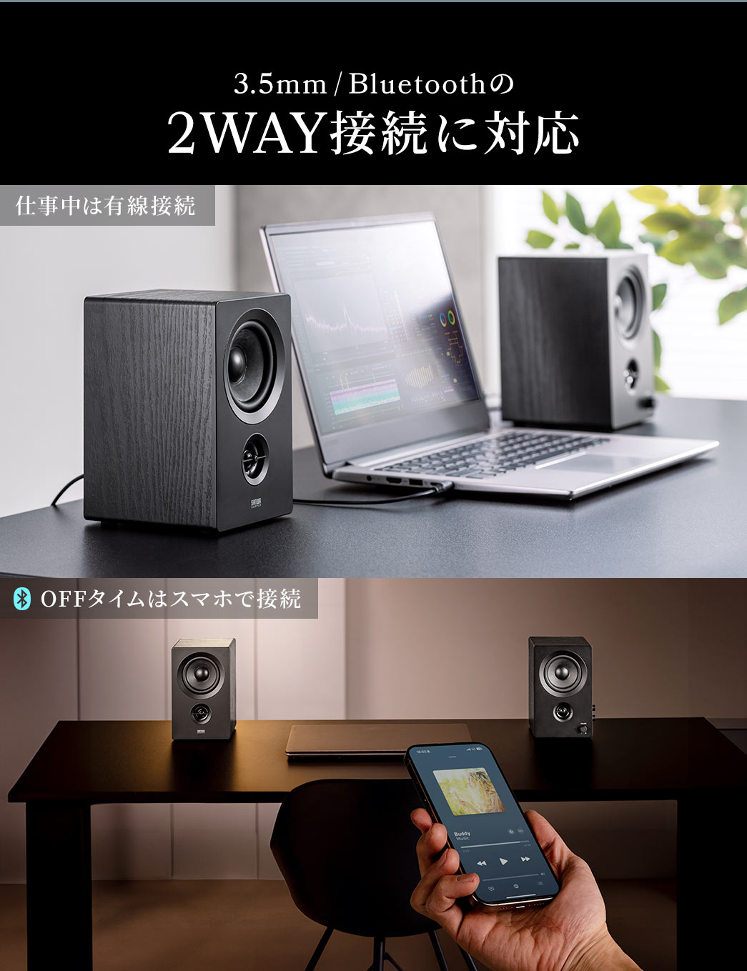 3.5mm/Bluetoothの2WAY接続に対応。仕事中は有線接続でOFFタイムはスマホで接続などの使い分けも可能です。