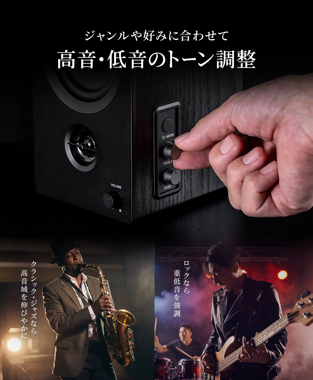 ジャンルや好みに合わせて高音・低音のトーン調整できます。