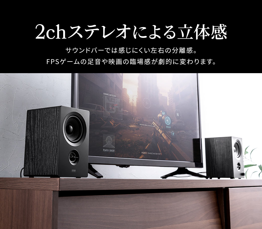 2chステレオだからサウンドバーでは感じにくい左右の立体感で、FPSゲームの足音や映画の臨場感が劇的に変わります。