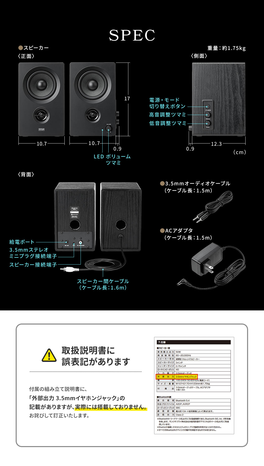 SPEC：幅10.7cm×奥行き12.3cm×高さ17cm、重量は約1.5kg。3.5mmオーディオケーブル （ケーブル長：1.5m）とACアダプタ （ケーブル長：1.5m）を付属しています。