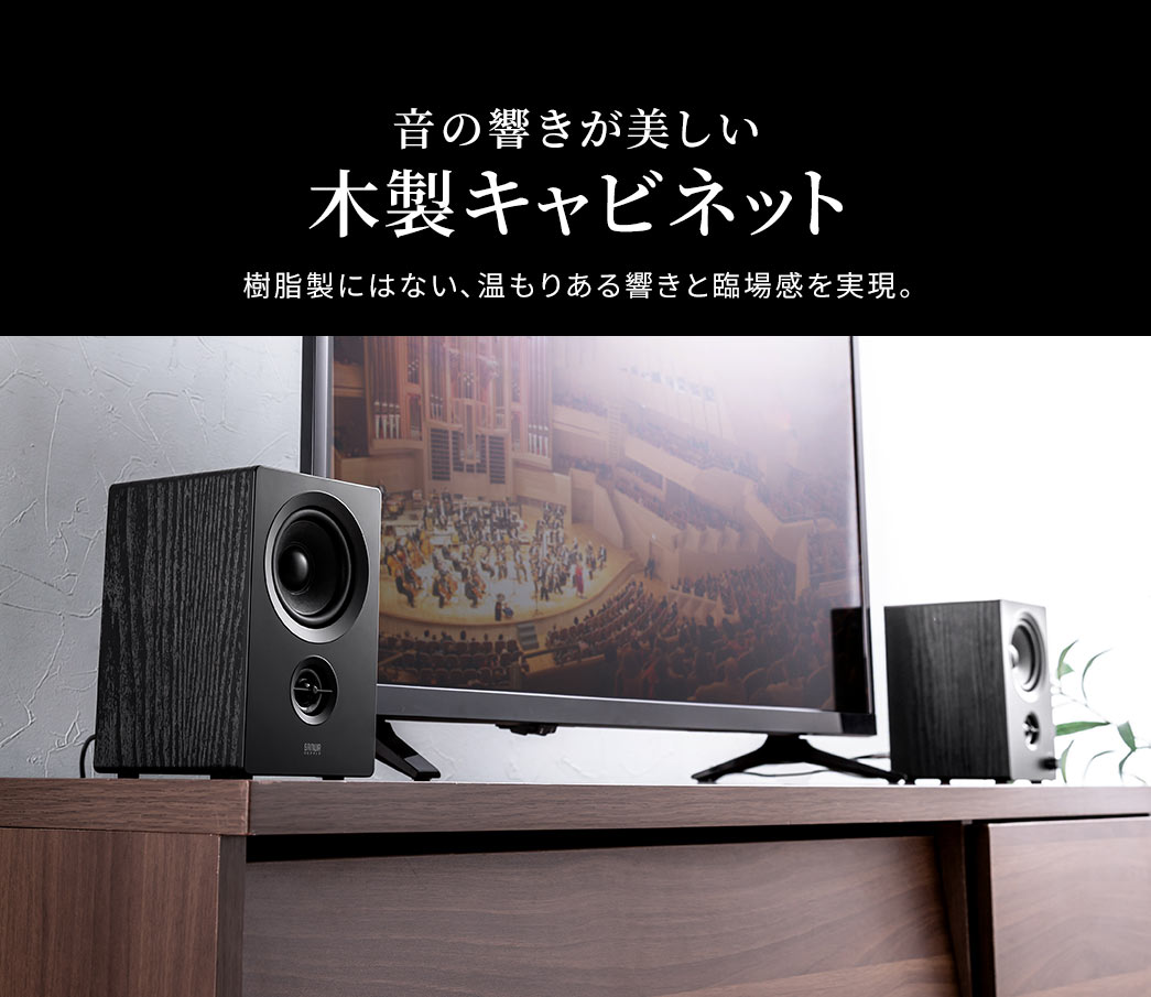 音の響きが美しい木製キャビネットで樹脂製にはない、温もりある響きと臨場感を実現。