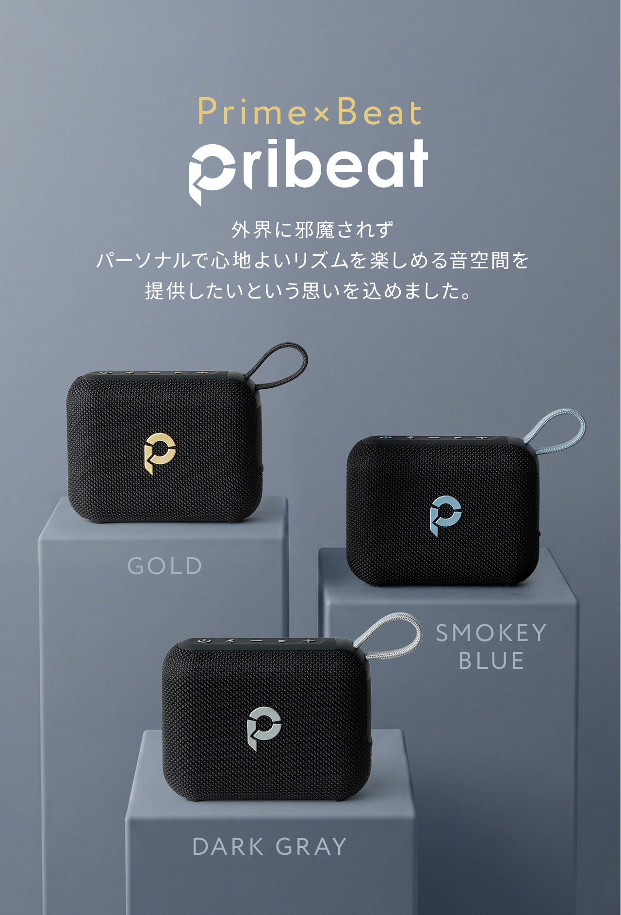 Prime×Beat、pribeat。外界に邪魔されず、パーソナルで心地よいリズムを楽しめる音空間を提供したいという思いを込めました。