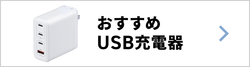 おすすめのUSB充電器