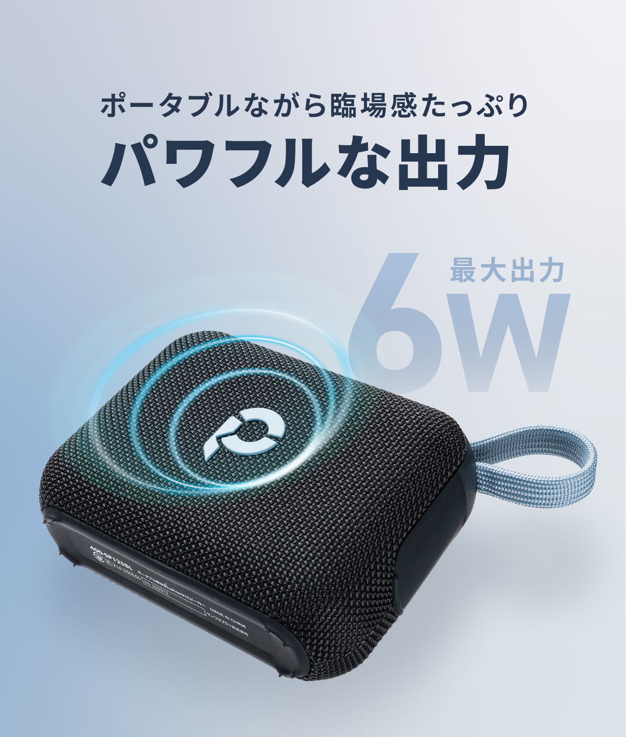 最大出力6Wのパワフルな出力で、ポータブルながら臨場感たっぷり。