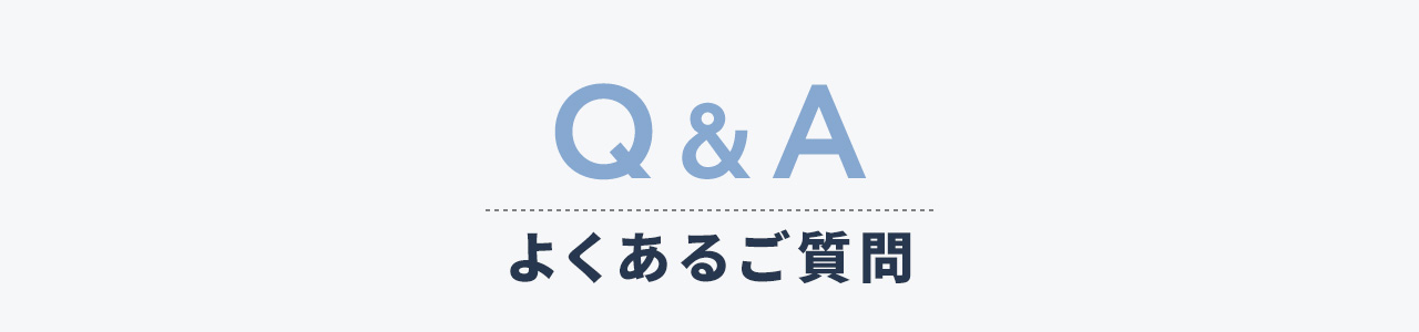 Q＆A、よくあるご質問。