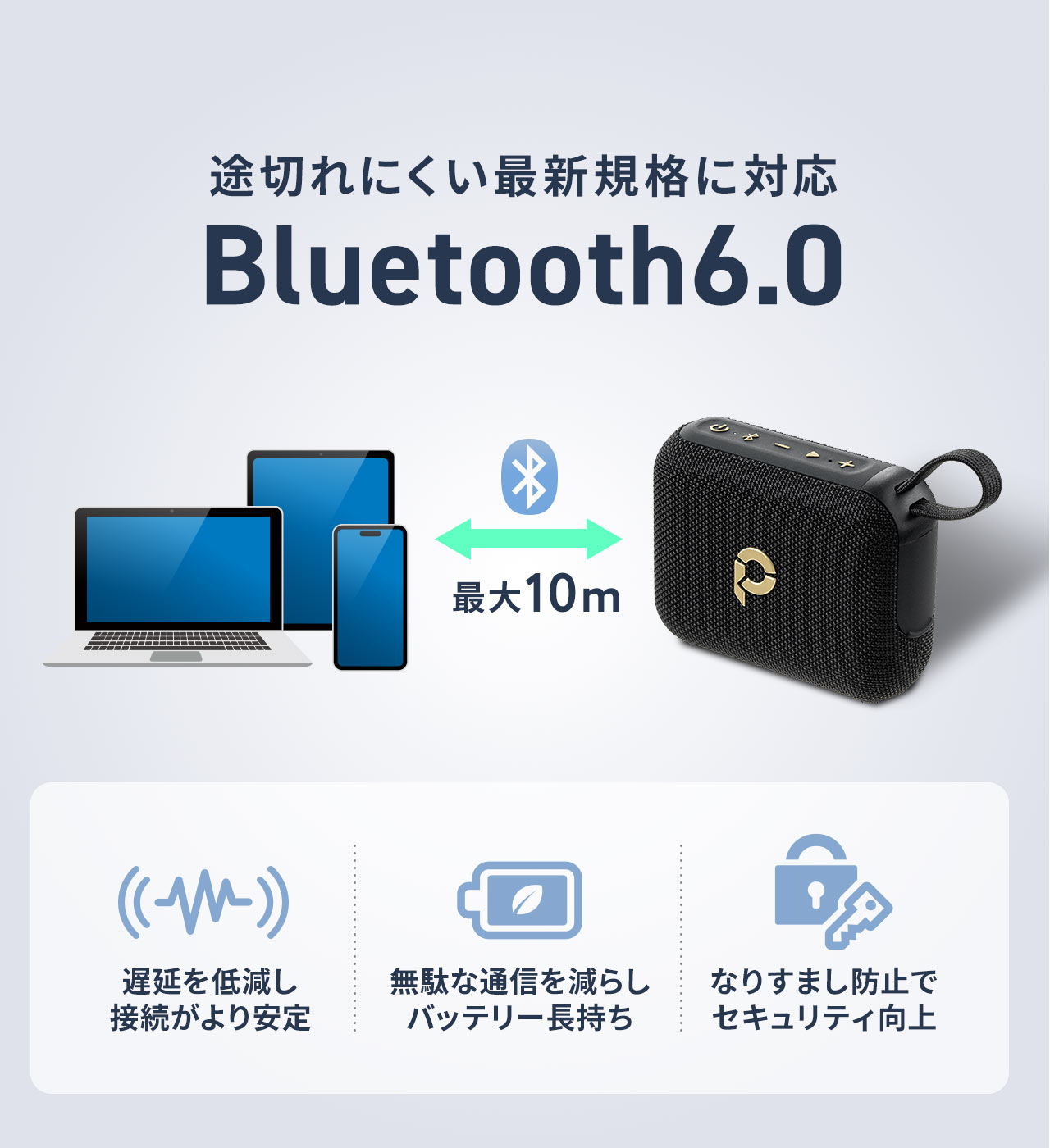 Bluetooth6.0の途切れにくい最新規格に対応。遅延を低減し、接続がより安定。無駄な通信を減らし、バッテリー長持ち。さらに、なりすまし防止機能でセキュリティが向上しています。