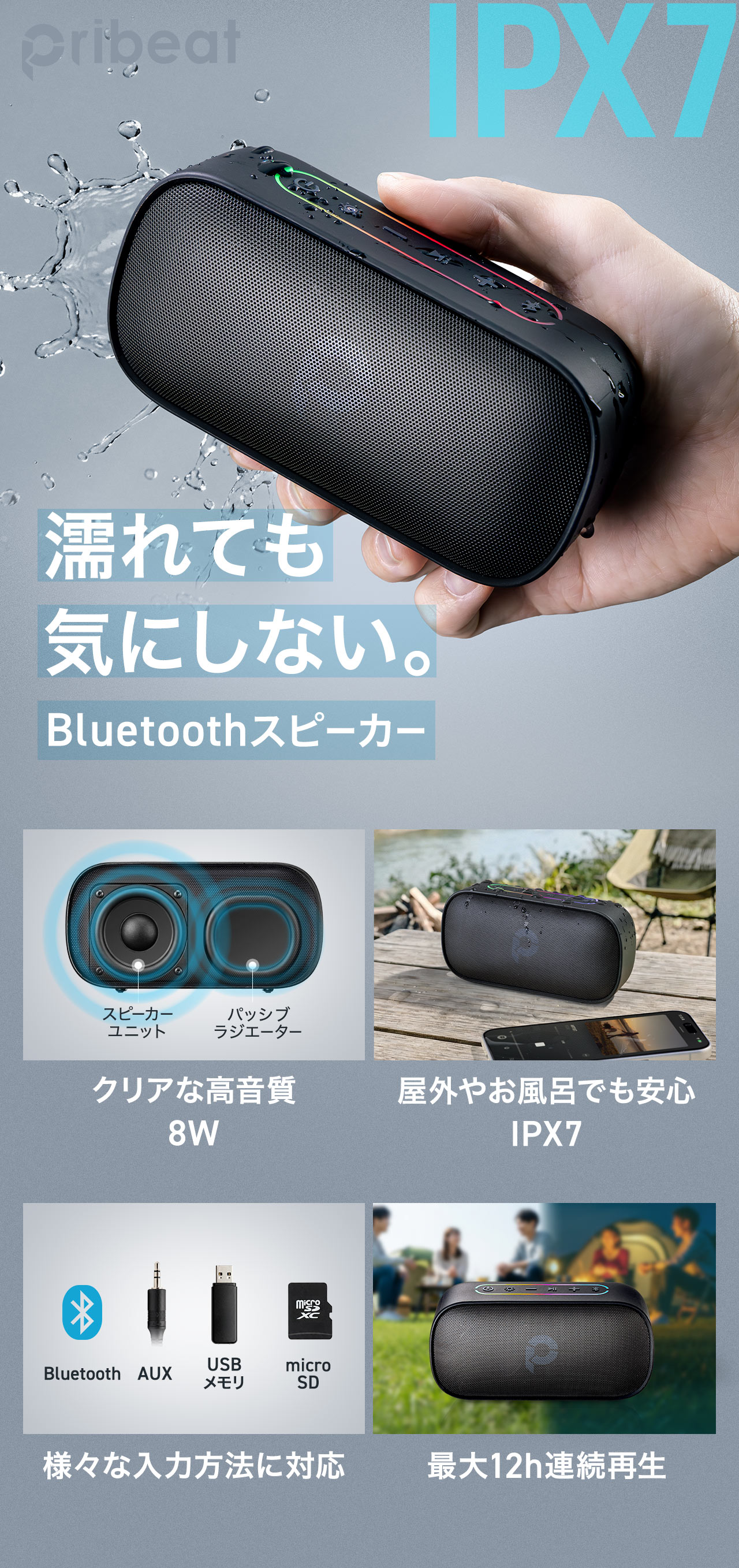 濡れても気にしない。Bluetoothスピーカー。クリアで高音質な8W出力で、屋外やお風呂でも安心して使えるIPX7防水に対応。さまざまな入力方法に対応し、最大12時間の連続再生が可能です。