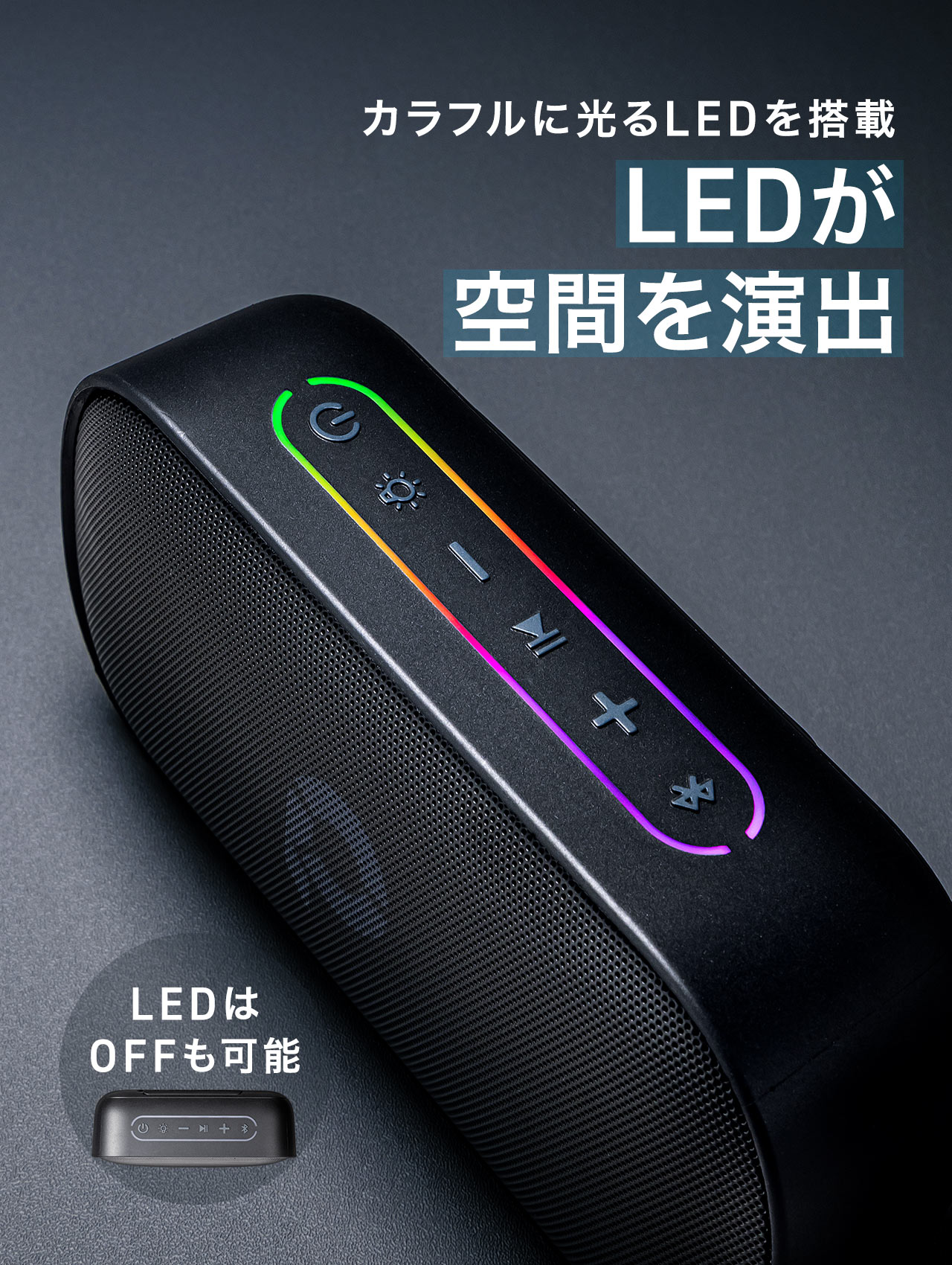 カラフルに光るLEDを搭載しており、LEDが空間を演出します。LEDはOFFも可能です。