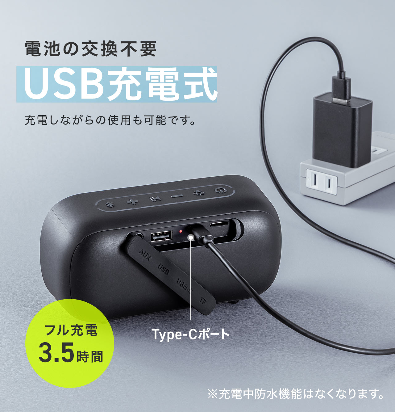 電池の交換不要のUSB充電式で、充電しながらの使用も可能です。3.5時間でフル充電できます。※充電中防水機能はなくなります。