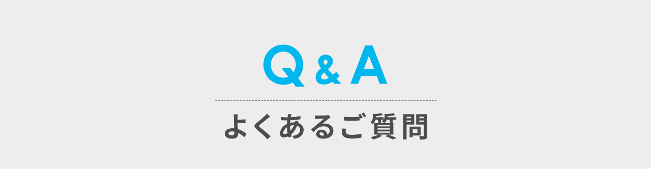 Q&A よくあるご質問